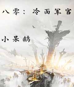 八零：冷面军官被病弱美人拿捏了