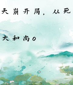 天崩开局，从死囚营砍到并肩王