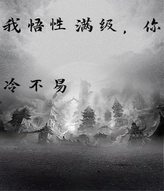 我悟性满级，你让我剑冢守墓百年