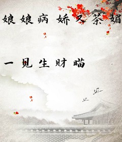 娘娘病娇又茶媚，一路宫斗夺后位