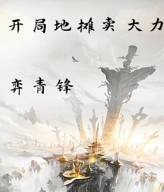 开局地摊卖大力