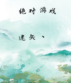 绝对游戏