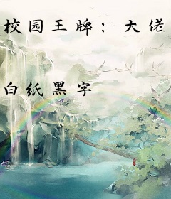 校园王牌：大佬又在扮猪吃虎