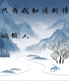 只有我知道剧情的轮回世界