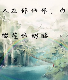 人在修仙界，白月光选择跟反派混
