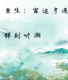 重生：官运亨通