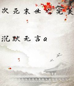 次元末世之完美融合