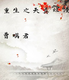 重生之天真烂漫