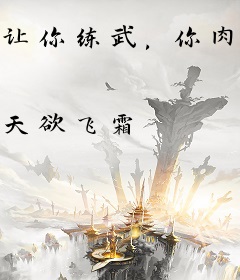 让你练武，你肉身粉碎星球？
