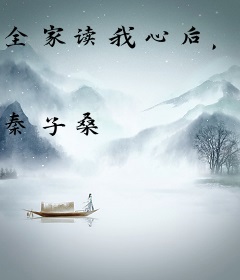 全家读我心后，炮灰人设崩掉了