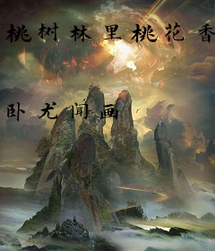 桃树林里桃花香