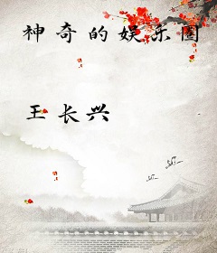 神奇的娱乐圈