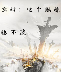 玄幻：这个熟练度过于超模
