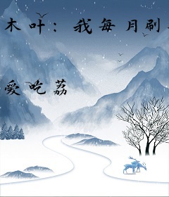 木叶：我每月刷新一个被动技