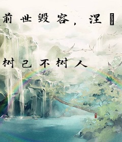 前世毁容，涅槃医妃杀疯了