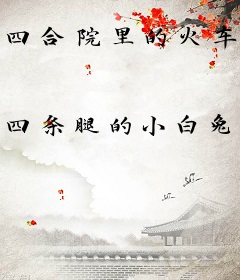 四合院里的火车司机