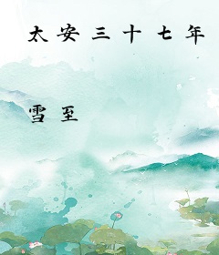 太安三十七年