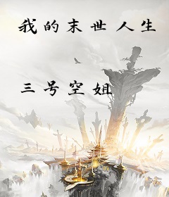 我的末世人生