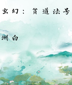 玄幻：贫道法号算的准