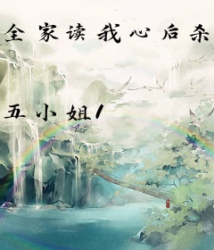 全家读我心后杀疯了，我喝奶吃瓜