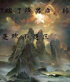 ?踹了渣男后，转身嫁给他哥成了心尖宠