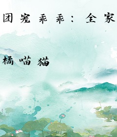 团宠乖乖：全家上下都能听我心声