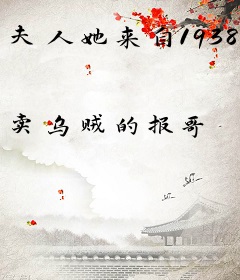 夫人她来自1938