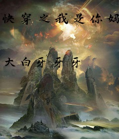 快穿之我是你妈