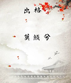 出格