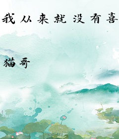 我从来就没有喜欢过你