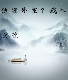 独宠外室？我入东宫转嫁病弱太子