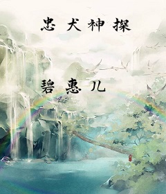 忠犬神探