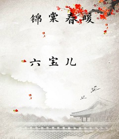 锦棠春暖
