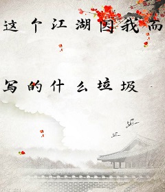 这个江湖因我而变得奇怪