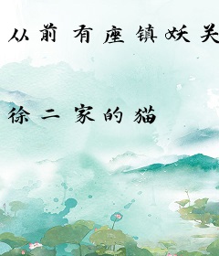 从前有座镇妖关