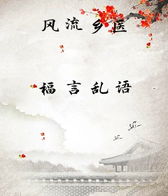风流乡医