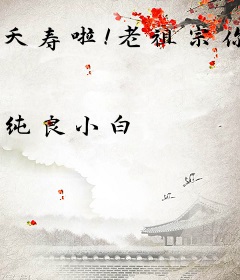 夭寿啦！老祖宗你还有多少前女友