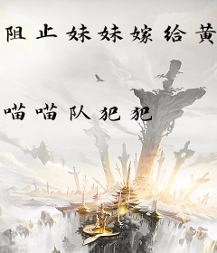 阻止妹妹嫁给黄毛，她却背刺我？