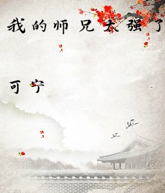 我的师兄太强了