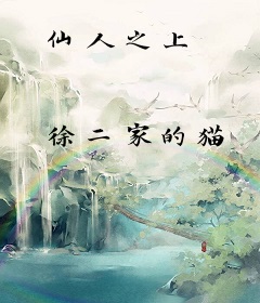 仙人之上
