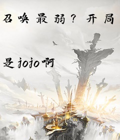 召唤最弱？开局恶魔契约天赋拉满