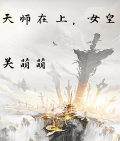 天师在上，女皇在下