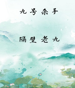 九号杀手