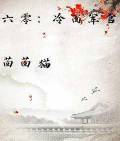 六零：冷面军官被科研大佬拿捏了