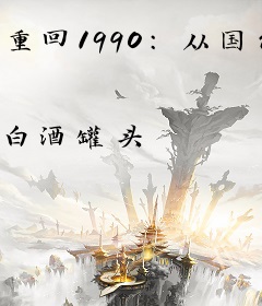 重回1990：从国企临时工开始