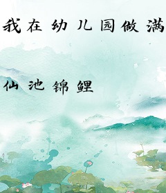 我在幼儿园做满汉全席，全市馋哭