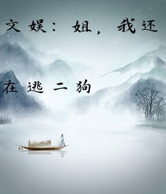 文娱：姐，我还是想自己努力