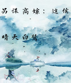 另谋高嫁：这侯府夫人我不做了！