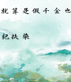 就算是假千金也要勇敢摆烂