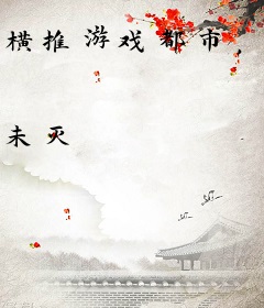 横推游戏都市，我开启外挂自选